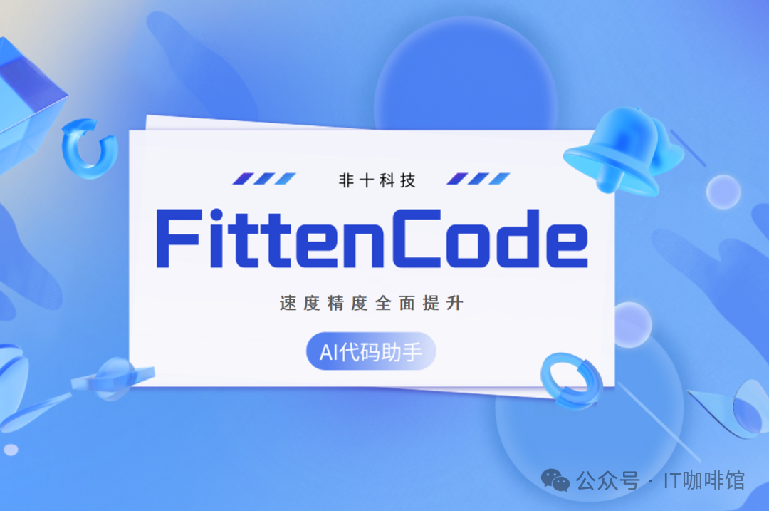 免费编程神器，人人必备的AI编程助手：Fitten Code