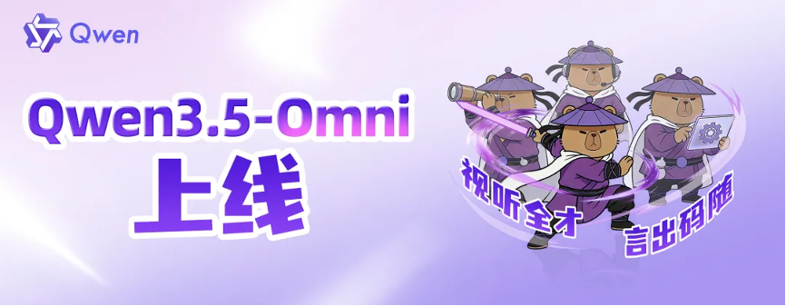 千问Qwen3.5-Omni发布：最强全模态AI，动嘴就能编程！